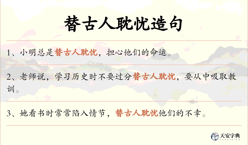 替古人耽忧