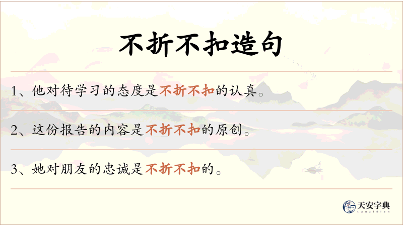 不折不扣