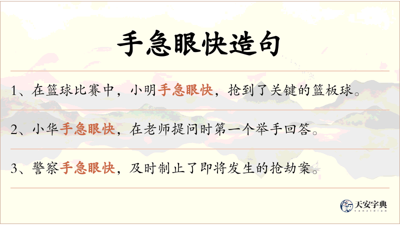 手急眼快