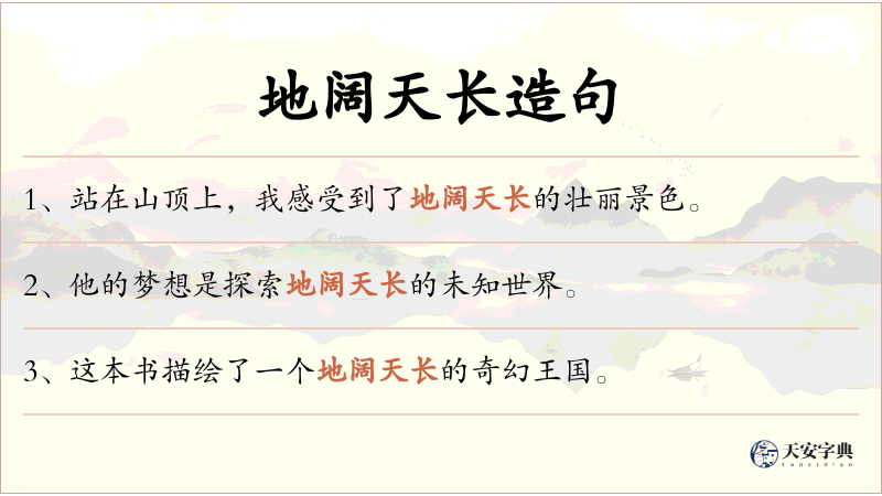 地阔天长