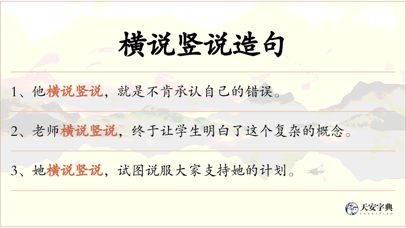 横说竖说