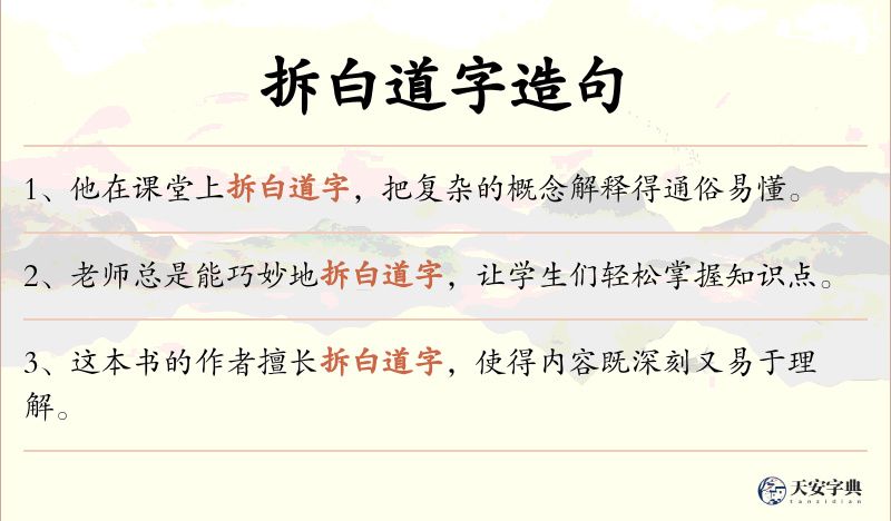 拆白道字