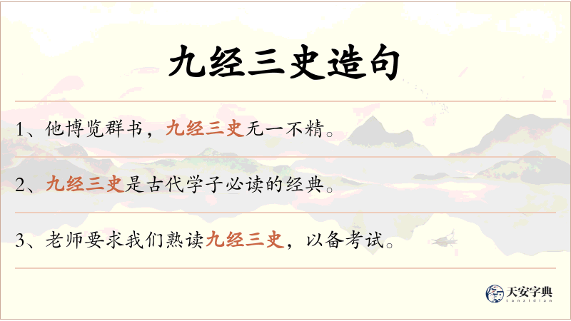 九经三史