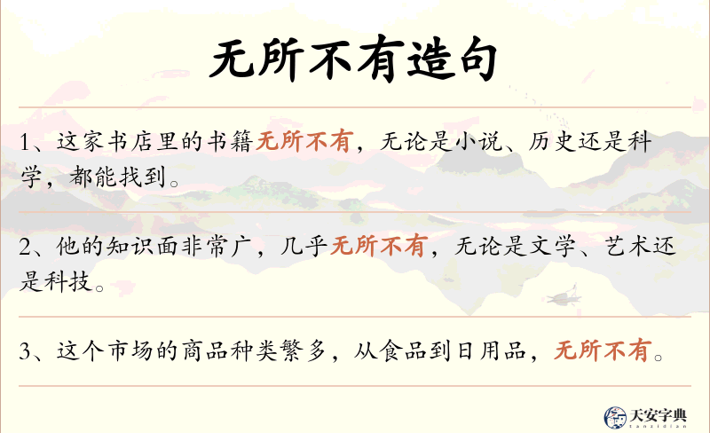 无所不有