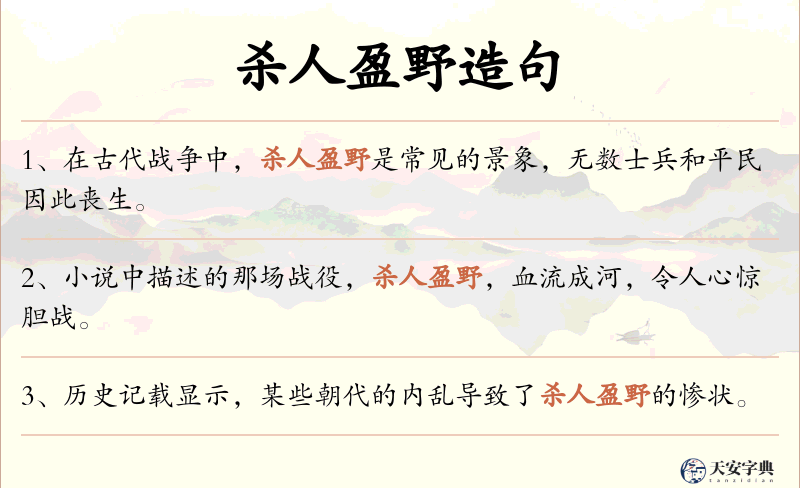杀人盈野
