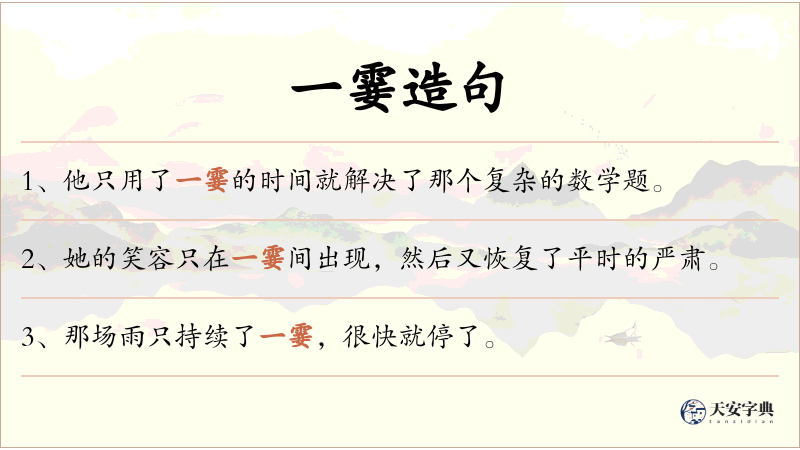 一霎