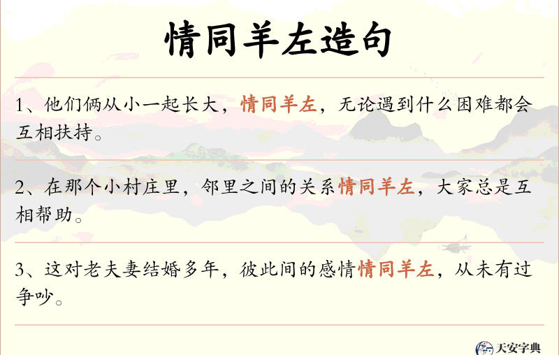 情同羊左