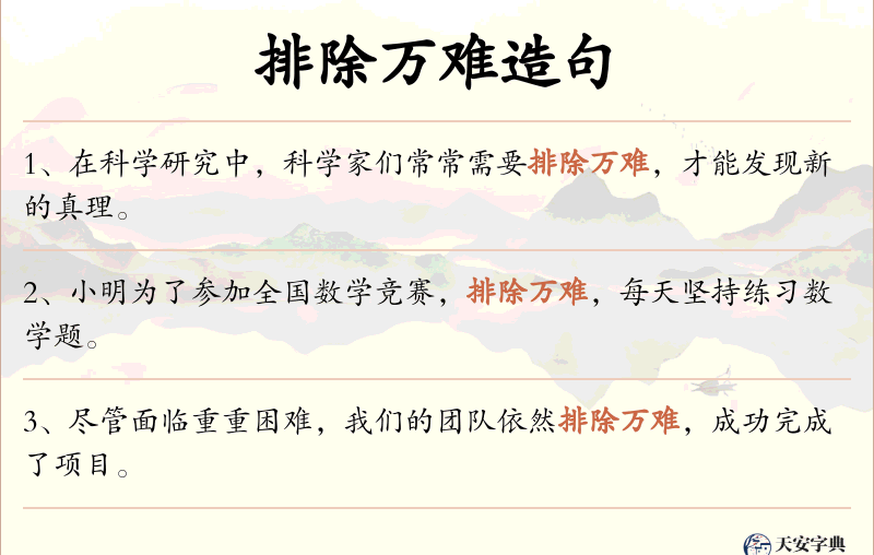 排除万难
