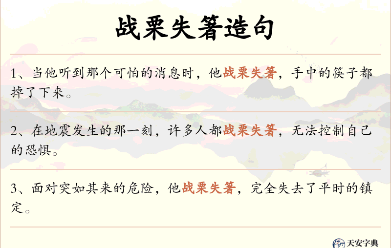 战栗失箸