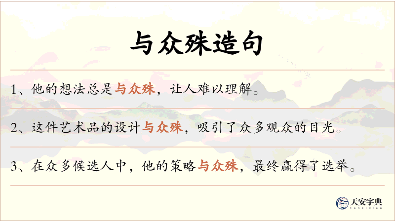 与众殊