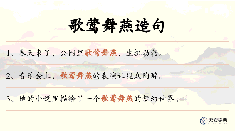 歌莺舞燕