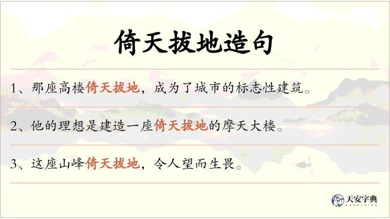倚天拔地