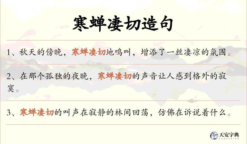 寒蝉凄切