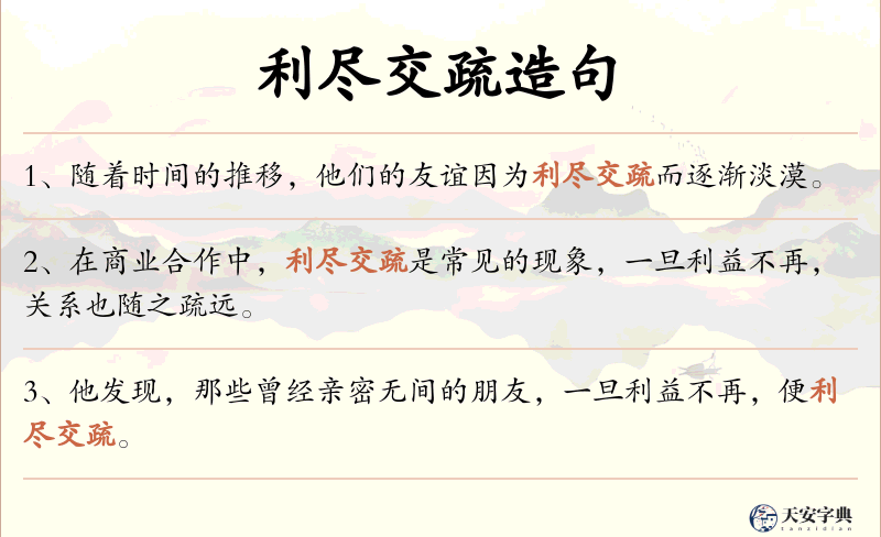 利尽交疏