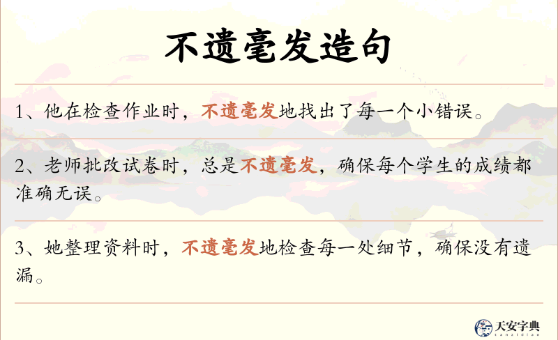 不遗毫发