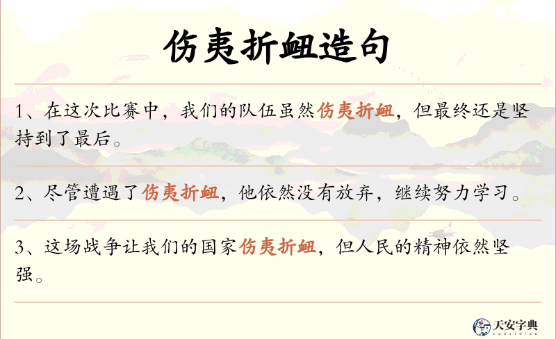 伤夷折衄