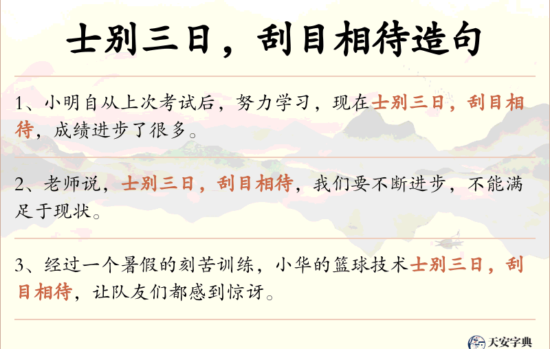 士别三日，刮目相待