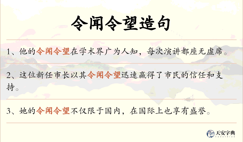 令闻令望