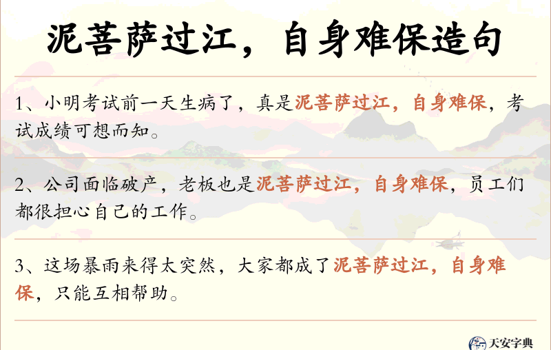 泥菩萨过江，自身难保