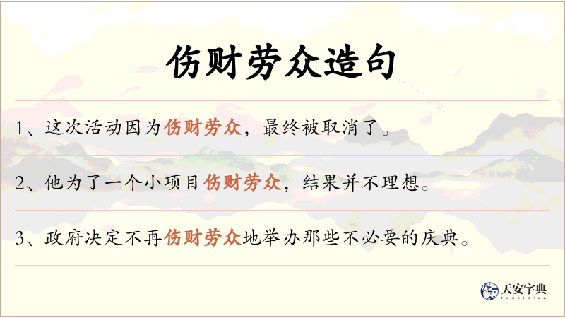 伤财劳众