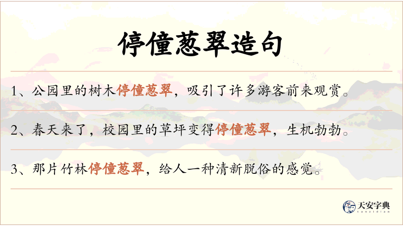 停僮葱翠