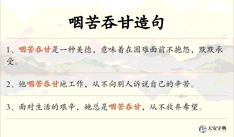 咽苦吞甘
