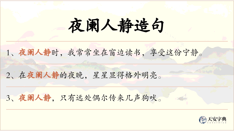 夜阑人静