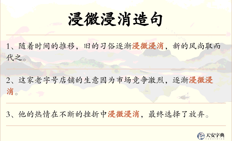 浸微浸消