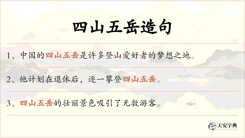 四山五岳