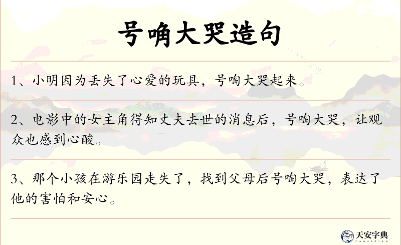 号唃大哭