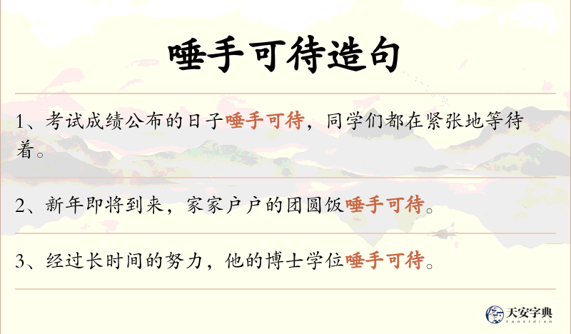 唾手可待