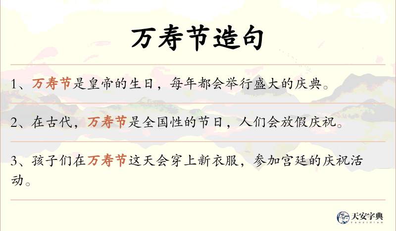 万寿节