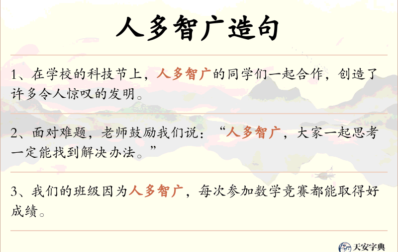 人多智广