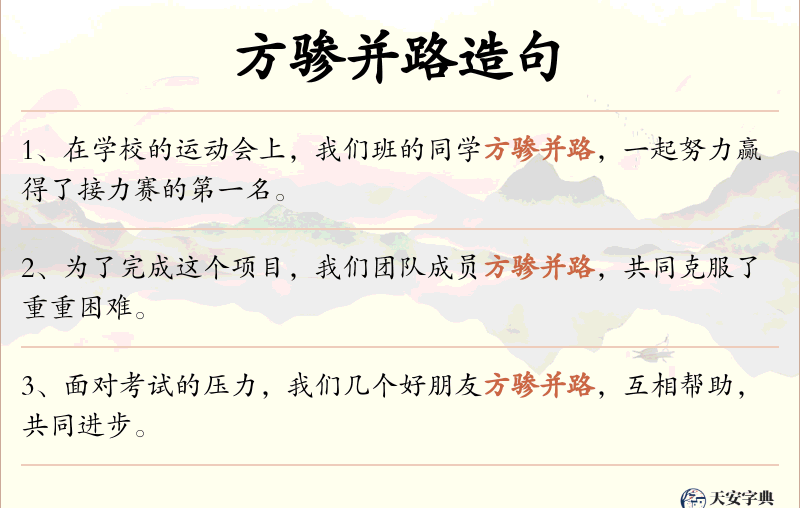 方骖并路
