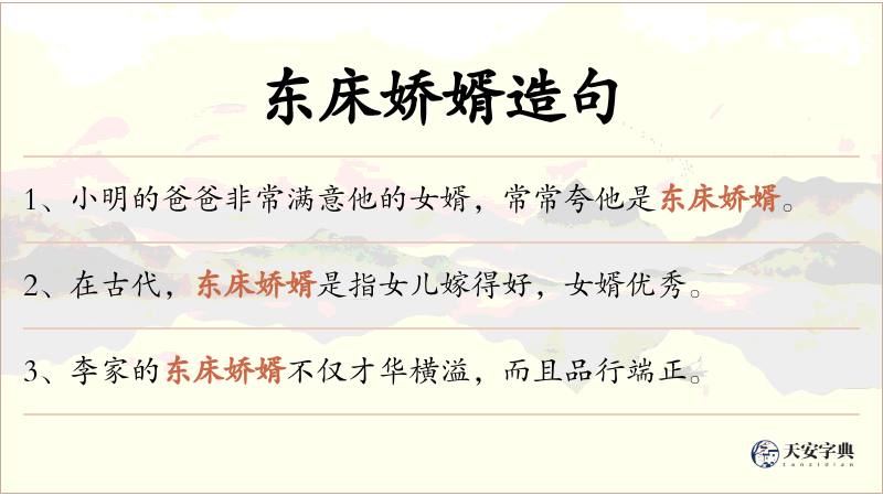 东床娇婿