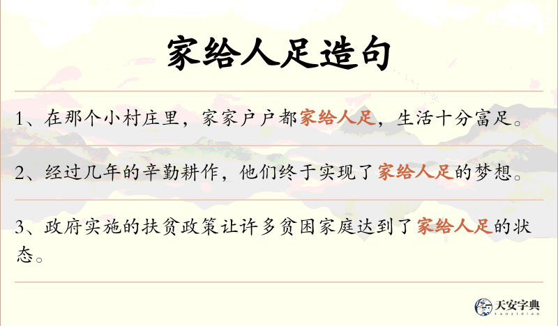 家给人足