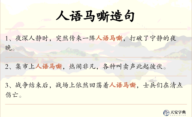 人语马嘶