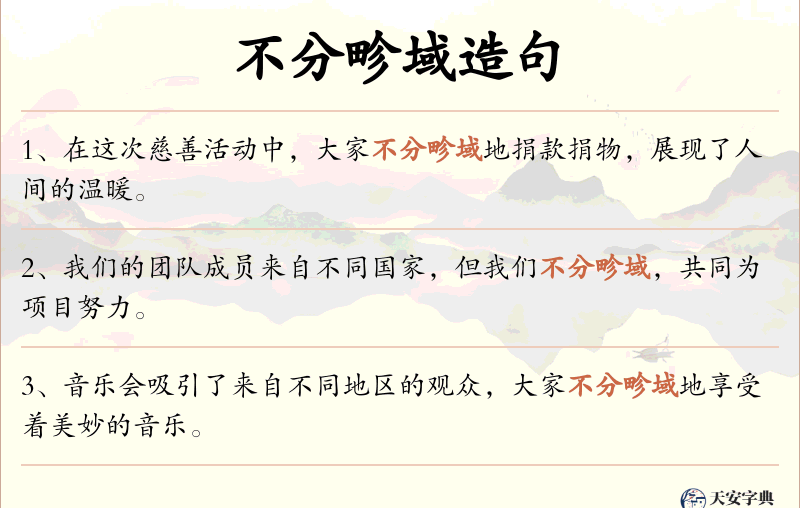 不分畛域
