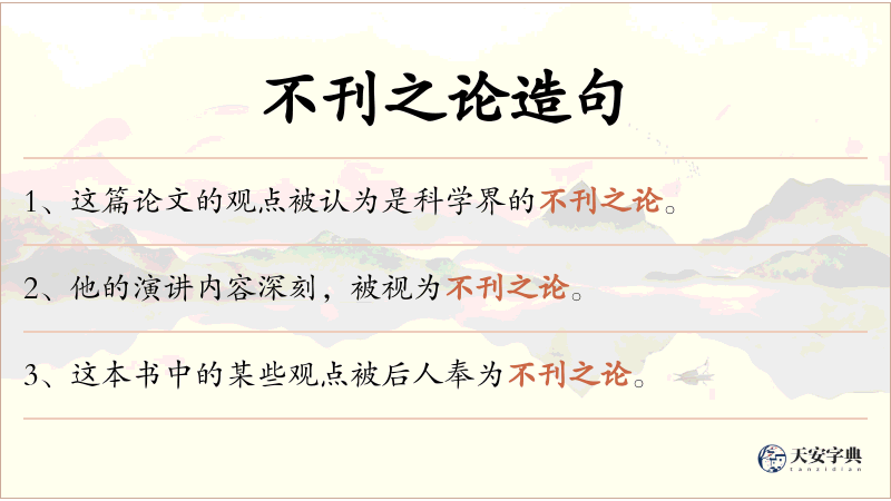 不刊之论