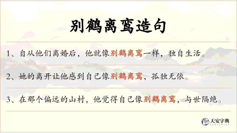别鹤离鸾