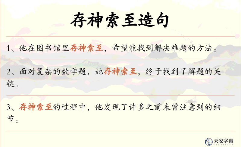 存神索至