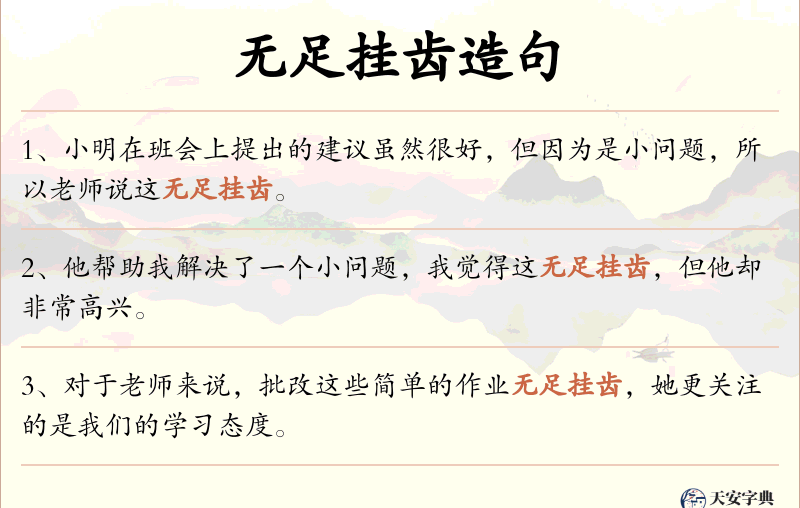无足挂齿