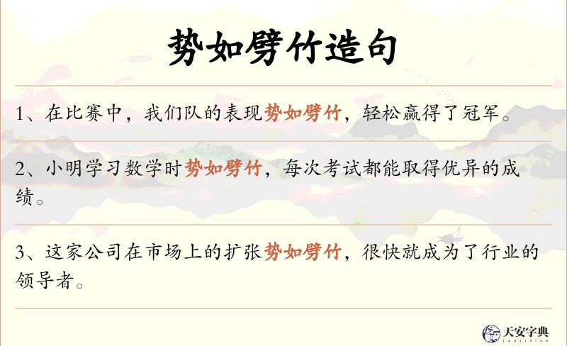 势如劈竹