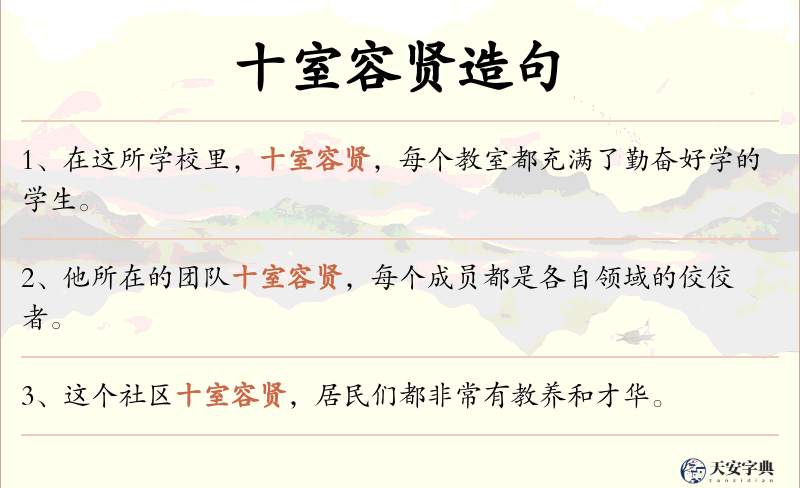 十室容贤