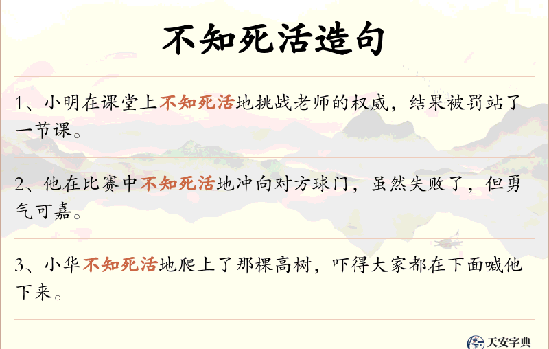 不知死活