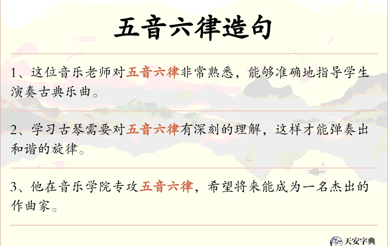 五音六律