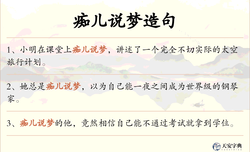 痴儿说梦