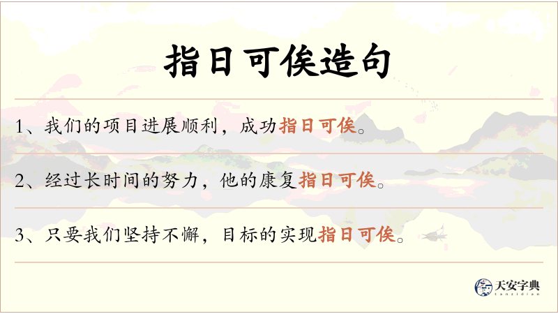 指日可俟
