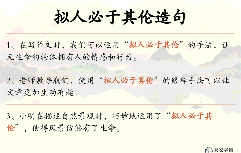 拟人必于其伦