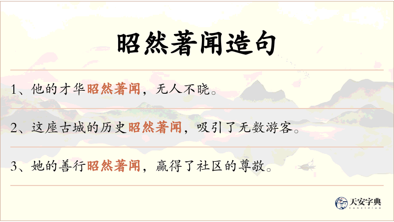昭然著闻